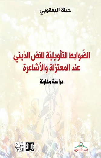 Cover of الضوابط التأويلية للنص الديني عند المعتزلة و الأشاعرة